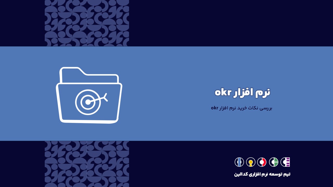 بررسی تعریف نرم افزار okr  و راهنمای خرید آن